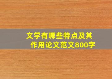 文学有哪些特点及其作用论文范文800字