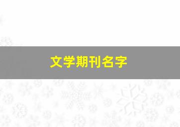 文学期刊名字