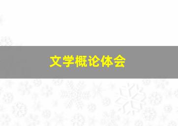 文学概论体会