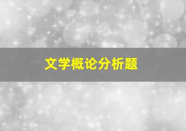 文学概论分析题