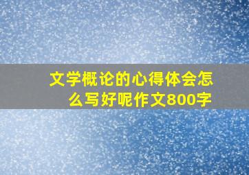 文学概论的心得体会怎么写好呢作文800字