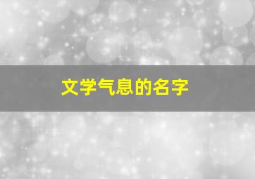 文学气息的名字