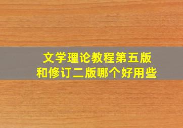 文学理论教程第五版和修订二版哪个好用些