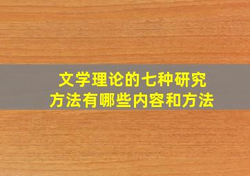 文学理论的七种研究方法有哪些内容和方法