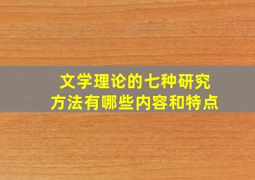 文学理论的七种研究方法有哪些内容和特点