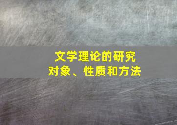 文学理论的研究对象、性质和方法