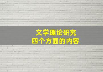 文学理论研究四个方面的内容