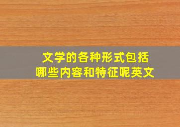 文学的各种形式包括哪些内容和特征呢英文