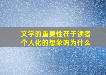 文学的重要性在于读者个人化的想象吗为什么