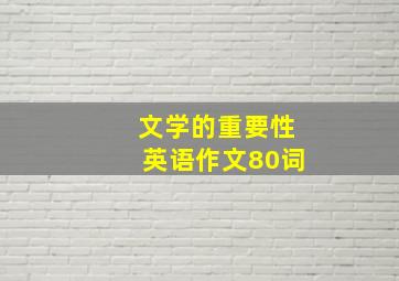 文学的重要性英语作文80词