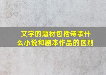 文学的题材包括诗歌什么小说和剧本作品的区别