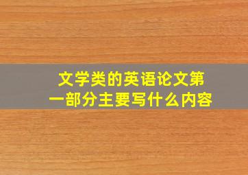 文学类的英语论文第一部分主要写什么内容