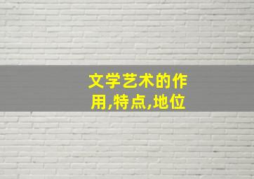 文学艺术的作用,特点,地位