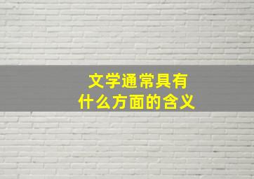 文学通常具有什么方面的含义