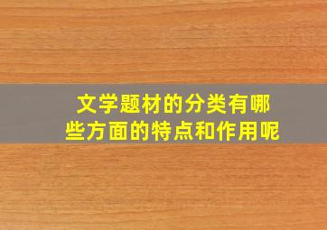 文学题材的分类有哪些方面的特点和作用呢