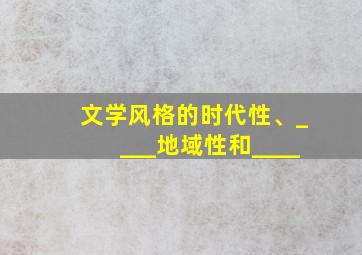 文学风格的时代性、____地域性和____