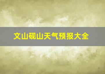 文山砚山天气预报大全