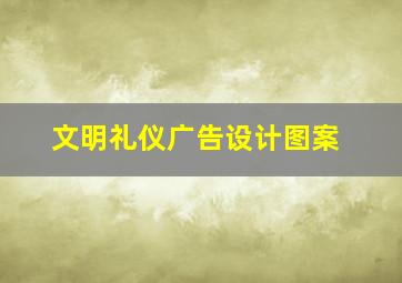 文明礼仪广告设计图案