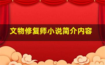 文物修复师小说简介内容