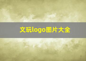 文玩logo图片大全