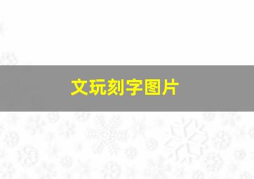 文玩刻字图片