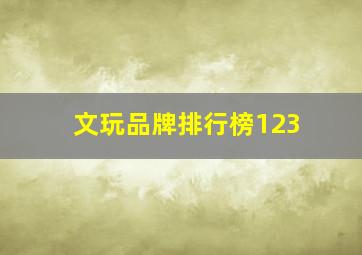 文玩品牌排行榜123