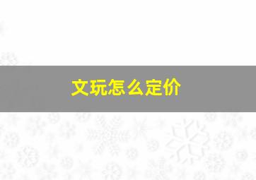 文玩怎么定价