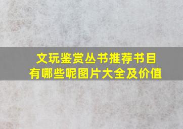 文玩鉴赏丛书推荐书目有哪些呢图片大全及价值