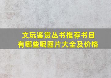 文玩鉴赏丛书推荐书目有哪些呢图片大全及价格