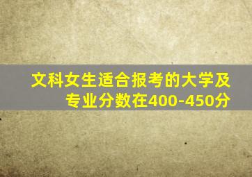 文科女生适合报考的大学及专业分数在400-450分