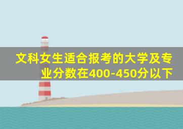 文科女生适合报考的大学及专业分数在400-450分以下