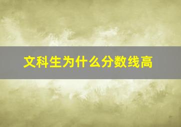 文科生为什么分数线高