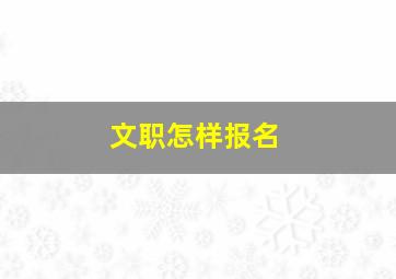 文职怎样报名