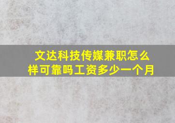 文达科技传媒兼职怎么样可靠吗工资多少一个月