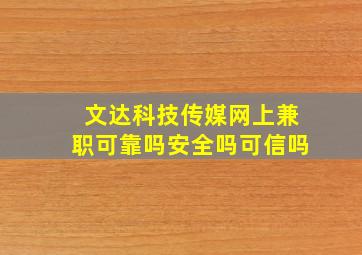 文达科技传媒网上兼职可靠吗安全吗可信吗