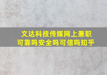 文达科技传媒网上兼职可靠吗安全吗可信吗知乎