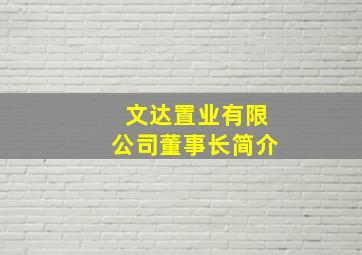 文达置业有限公司董事长简介