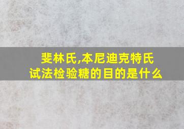 斐林氏,本尼迪克特氏试法检验糖的目的是什么