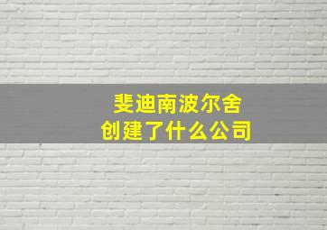 斐迪南波尔舍创建了什么公司