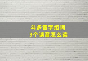 斗多音字组词3个读音怎么读