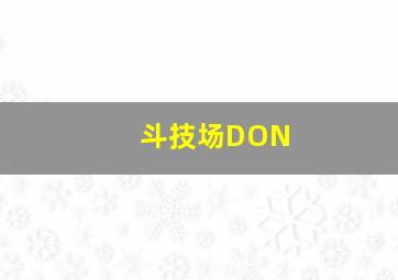 斗技场DON