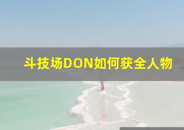 斗技场DON如何获全人物