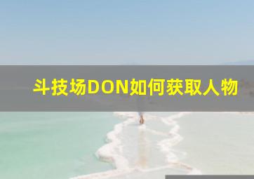 斗技场DON如何获取人物