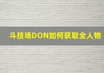 斗技场DON如何获取全人物