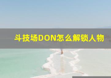 斗技场DON怎么解锁人物