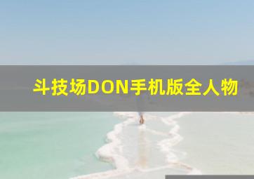 斗技场DON手机版全人物