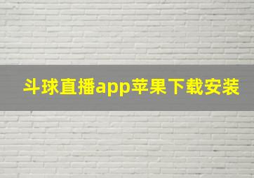 斗球直播app苹果下载安装