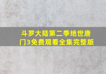 斗罗大陆第二季绝世唐门3免费观看全集完整版