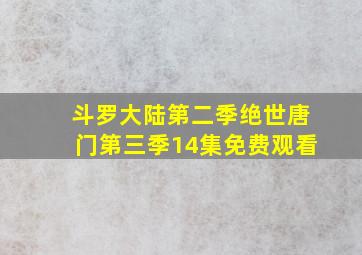 斗罗大陆第二季绝世唐门第三季14集免费观看