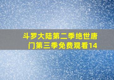 斗罗大陆第二季绝世唐门第三季免费观看14